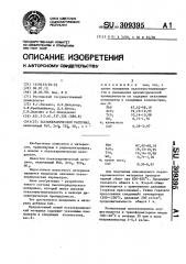 Пьезокерамический материал (патент 309395)