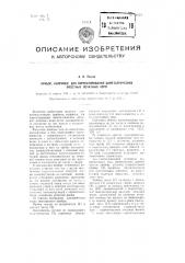 Прибор, например, для корректировки биметаллических офсетных печатных форм (патент 98872)