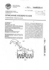 Оборудование для очистки железнодорожных путей от снега и мусора (патент 1668525)