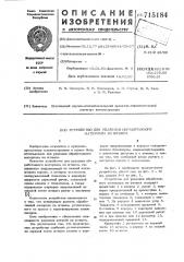 Устройство для удаления обработанного материала из штампа (патент 715184)