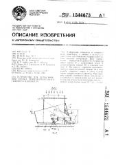 Устройство для переключения потока транспортируемого сыпучего материала (патент 1544673)