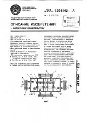 Устройство для распалубки и сборки бортов многоместной формы (патент 1201142)