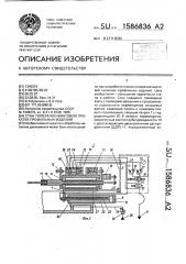 Стан поперечно-винтовой прокатки профильных изделий (патент 1586836)