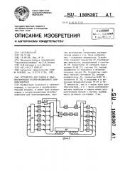 Устройство для защиты и диагностирования полупроводникового преобразователя (патент 1508307)