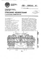 Устройство для измельчения (патент 1597215)