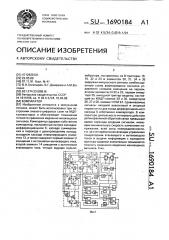 Компаратор (патент 1690184)