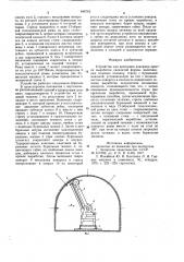 Устройство для крепления анкерамикровли выработки сводчатой формы (патент 846742)