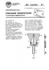 Струйный детектор (патент 1227834)