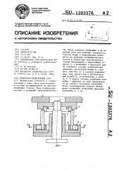 Поворотно-делительный стол (патент 1303376)