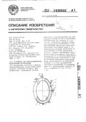 Устройство для электрохимических коррозионных исследований (патент 1430832)