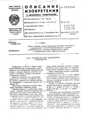 Устройство для задавливания грунтоносов (патент 561114)