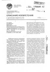 Опорный трансформатор тока (патент 1758685)
