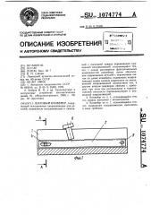 Шаговый конвейер (патент 1074774)