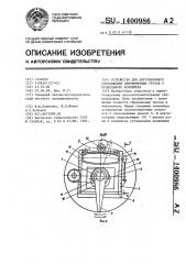 Устройство для двустороннего сбрасывания длинномерных грузов с продольного конвейера (патент 1400986)