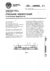 Устройство для крепления длинномерного груза на сцепе железнодорожных платформ (патент 1600985)