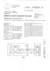 Устройство передачи оптических сигналов (патент 1704285)