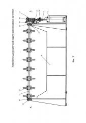 Устройство для поштучной подачи длинномерных заготовок (патент 2615826)