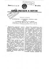 Трансформатор с регулируемым вторичным напряжением (патент 48781)