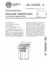 Электрический соединитель (патент 1098054)