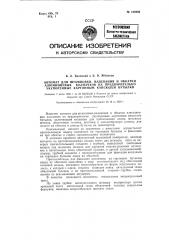 Автомат для штамповки, надевания и обкатки алюминиевых колпачков на предварительно укупоренные картонным капсюлем бутылки (патент 122685)