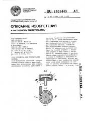 Устройство для регулирования расхода (патент 1401443)