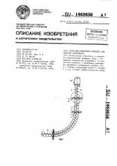 Спирально-винтовой конвейер для сыпучих материалов (патент 1463656)