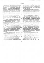Последовательский многоячейковый инвертор (патент 561267)
