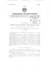 Модель для определения сопротивления судов (патент 74120)