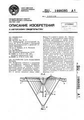 Устройство для разделения пульпы (патент 1468595)