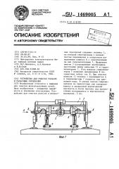 Устройство для очистки рельсов и рельсовых скреплений (патент 1469005)