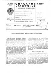 Способ изготовлений радиоактивных аппликаторов (патент 182295)