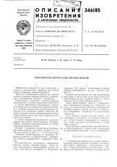 Упаковочная обертка для мягкой мебели (патент 346185)