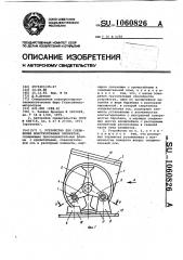 Устройство для соединения конструктивных элементов (патент 1060826)