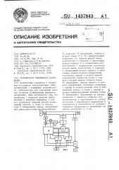 Стабилизатор переменного напряжения (патент 1437843)