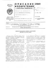 Линия послойной сборки покрышек пневматических шин (патент 218411)