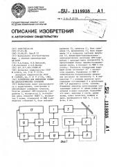 Устройство для измерения толщины диэлектрических покрытий (патент 1318938)