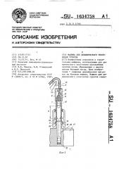 Машина для динамического уплотнения грунтов (патент 1634758)