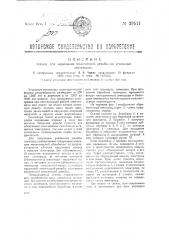 Станок для нарезания конической резьбы на угольных электродах (патент 39511)