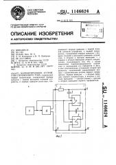 Корректирующее устройство переменного тока (патент 1146624)