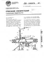 Устройство для ресурсных испытаний тракторов по кольцевой дорожке (патент 1303876)