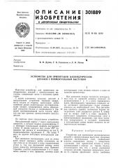 Устройство для ориентации цилиндрических деталей с прямоугольным выступом (патент 301889)