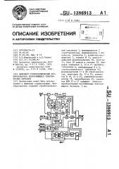 Цифровой стробоскопический преобразователь повторяющихся электрических сигналов (патент 1386913)