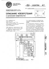 Многоканальное устройство программного управления шаговыми двигателями (патент 1320794)