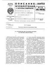 Устройство для удаления деталей (патент 664723)