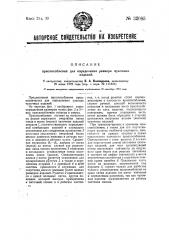 Приспособление для определения размера чулочных изделий (патент 32085)