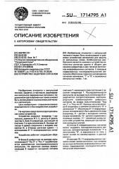 Устройство задержки сигналов (патент 1714795)