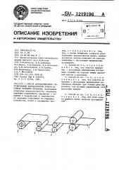Способ автоматического регулирования плоскостности полосы на станах холодной прокатки (патент 1219196)