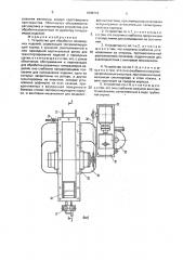 Устройство для обработки полимерных изделий (патент 1808710)