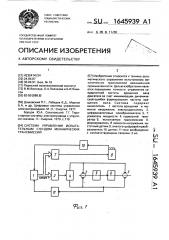 Система управления испытательным стендом механических трансмиссий (патент 1645939)