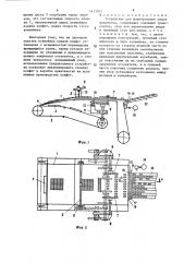 Устройство для формирования рядов предметов (патент 1413021)